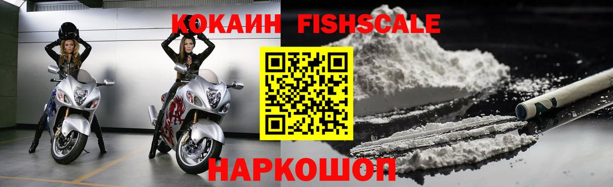 Киселёвск  Кокаин Fish Scale  Cocaine FishScale  Cocaine  Вход с VPN 