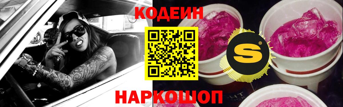 Codein Purple Drank  Codein Purple Drank  Вход с VPN  Киселёвск 